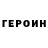 ГЕРОИН герыч Shovaun Wignall