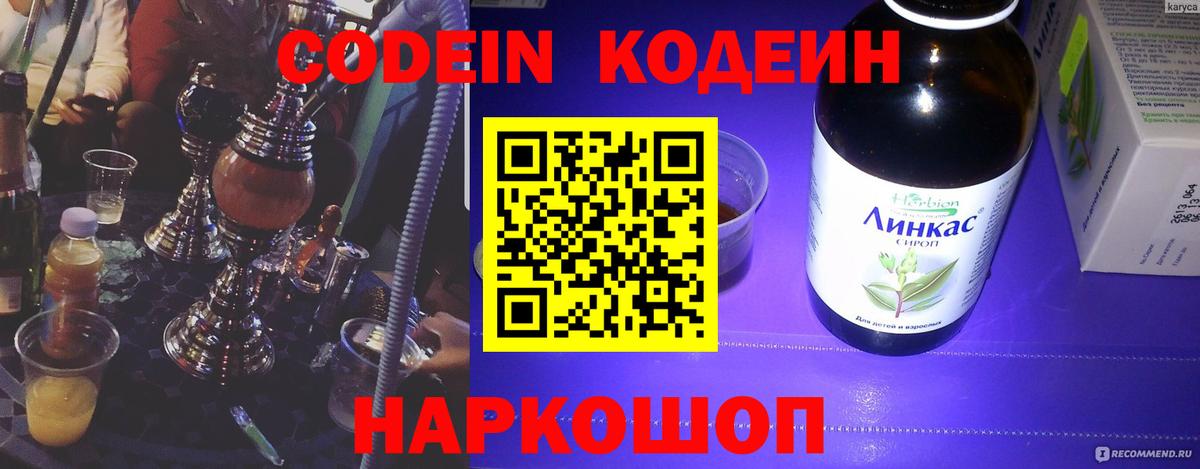 Петропавловск-Камчатский  Кодеиновый сироп Lean напиток Lean (лин)  Кодеин Purple Drank  Вход с VPN 