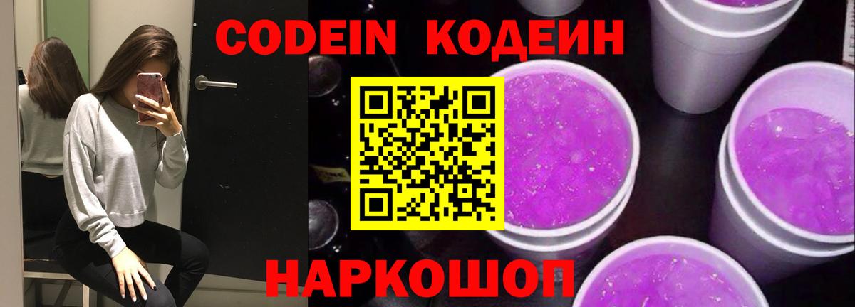 Codein Purple Drank Петропавловск-Камчатский